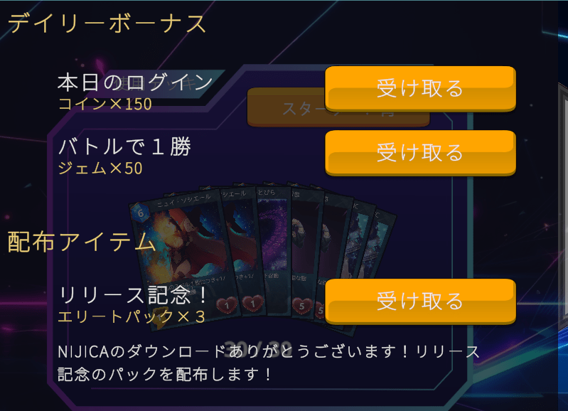 デイリーボーナス