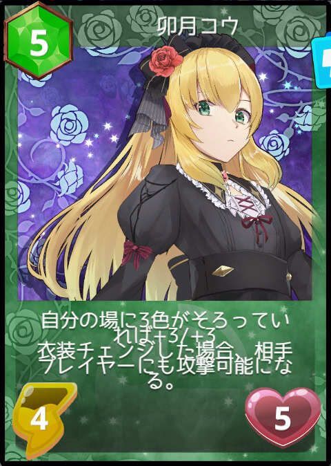 卯月コウ新衣装