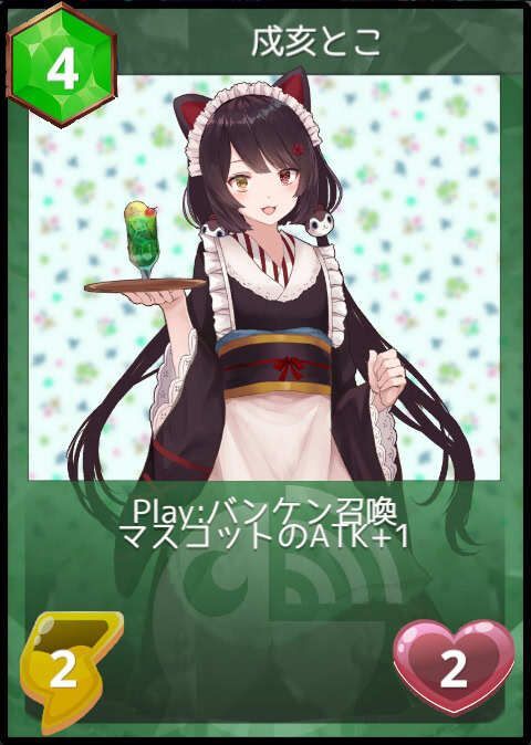 戌亥とこ