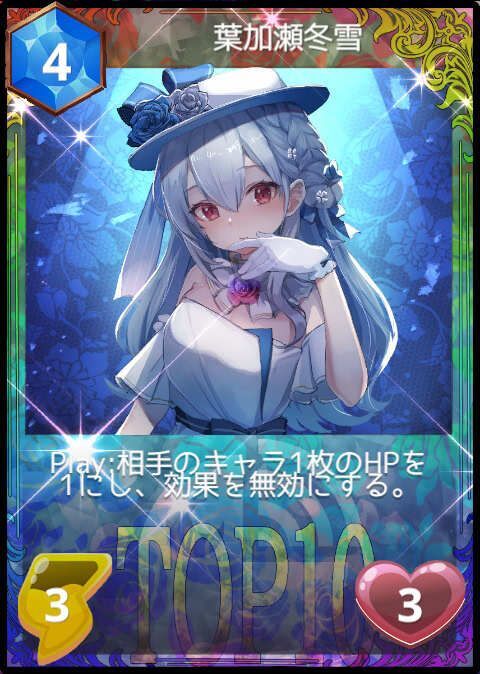 葉加瀬冬雪