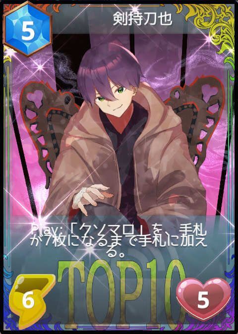 剣持刀也