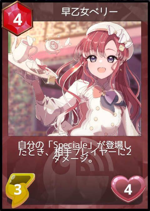 早乙女ベリー