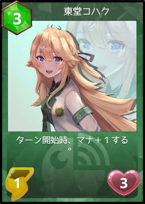東堂コハク
