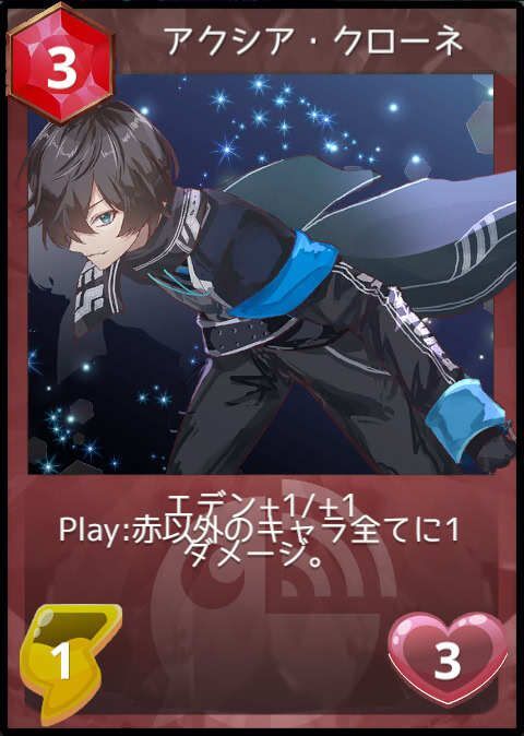 アクシア・クローネ