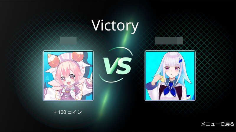 対戦勝利報酬