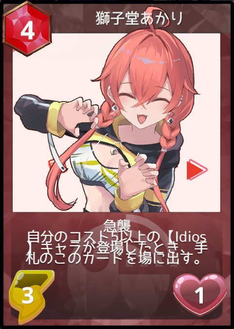 獅子堂あかり
