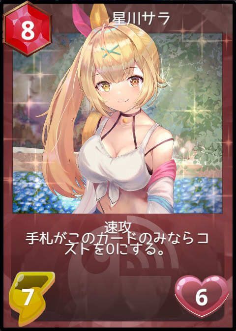 星川サラ