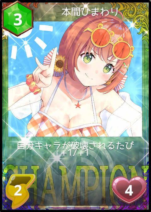 本間ひまわり