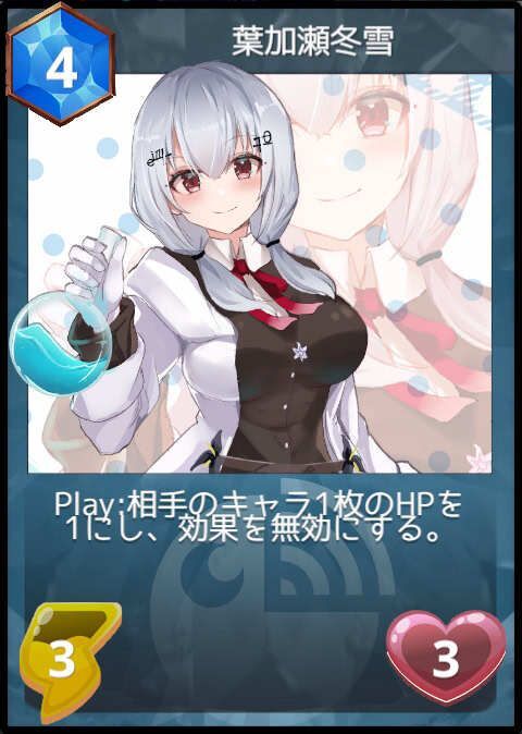 葉加瀬冬雪