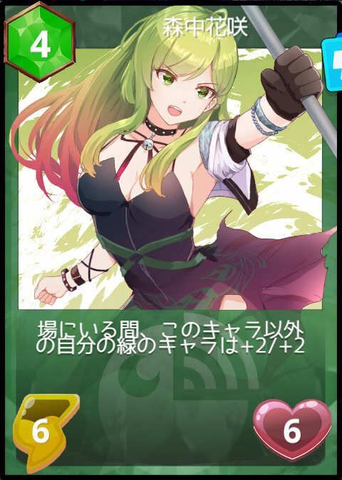 森中花咲下剋上の姿