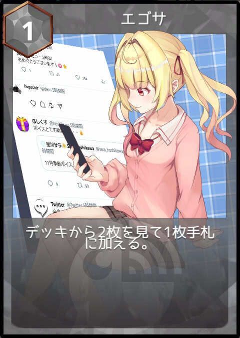 エゴサ