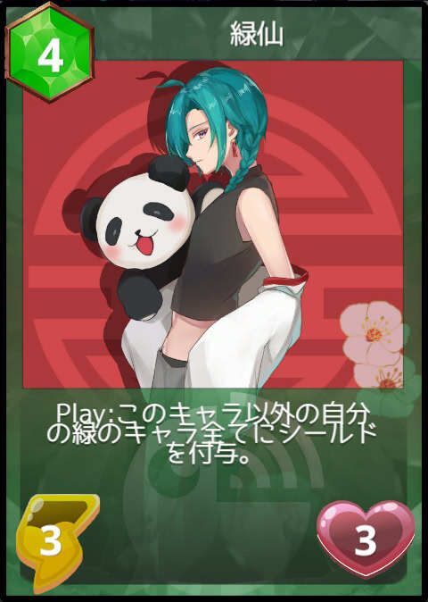 緑仙