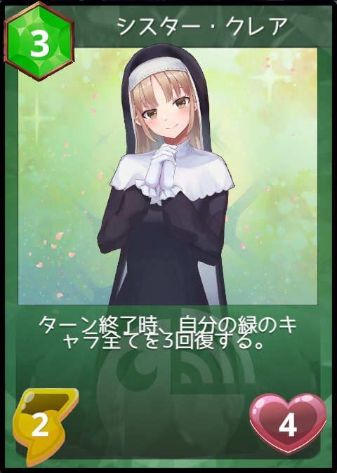 シスター・クレア