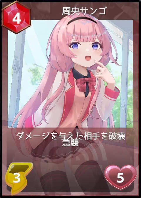 周央サンゴ
