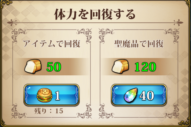 ハンバーガーか聖魔晶を消費