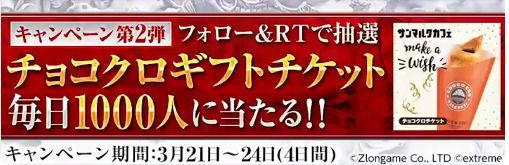 チョコクロギフトキャンペーン