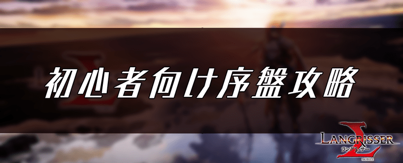 初心者向け序盤の効率的な進め方
