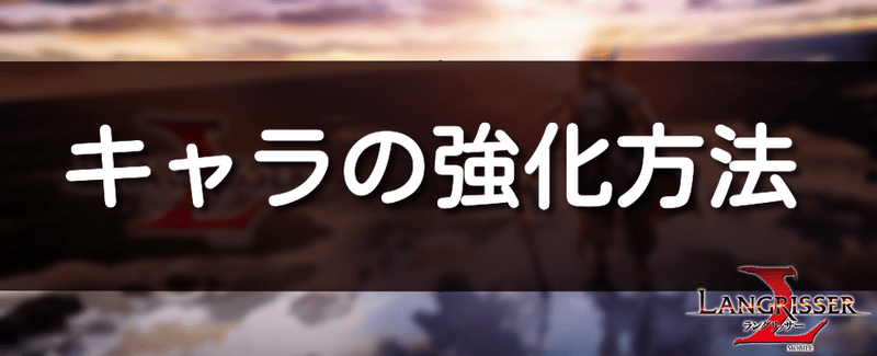 キャラの強化方法