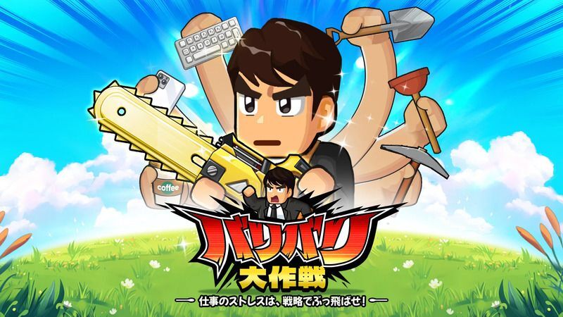 バリバリ大作戦　メインビジュアル