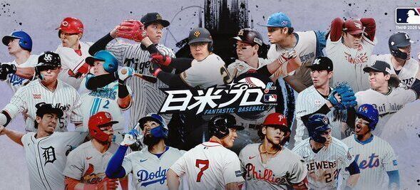 ファンタスティックベースボール：日米プロ