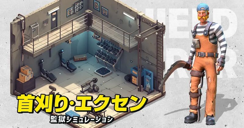 首刈り·エクセン