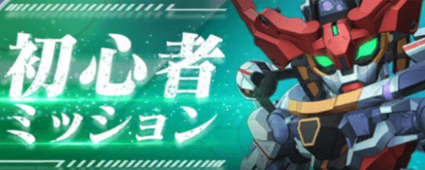 初心者ミッション