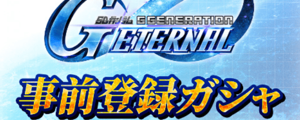 事前登録ガチャ