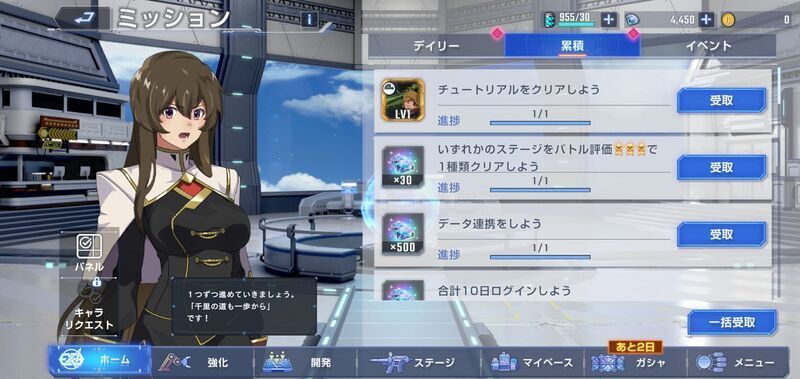 累計ミッション