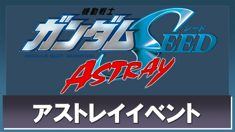 「ガンダムシードアストレイ」イベント
