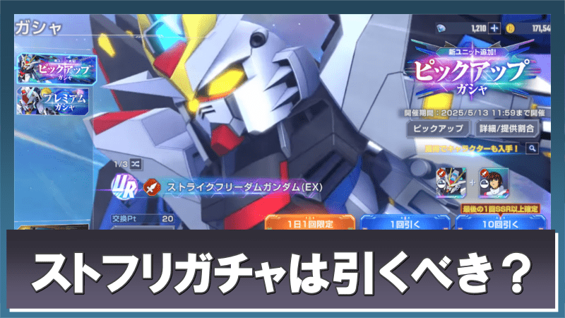ストライクフリーダムガチャは引くべき？