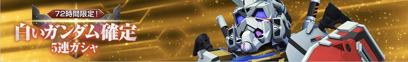 白いガンダム確定ガチャ