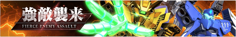 強敵襲来