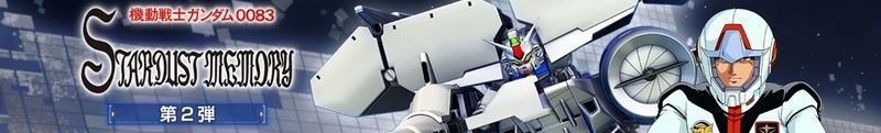 ストーリーイベント「機動戦士ガンダム0083 STARDUST MEMORY 第2弾」