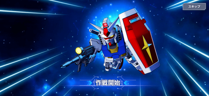 作戦開始ハズレ