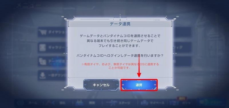 データ連携の説明を読み連携を選択