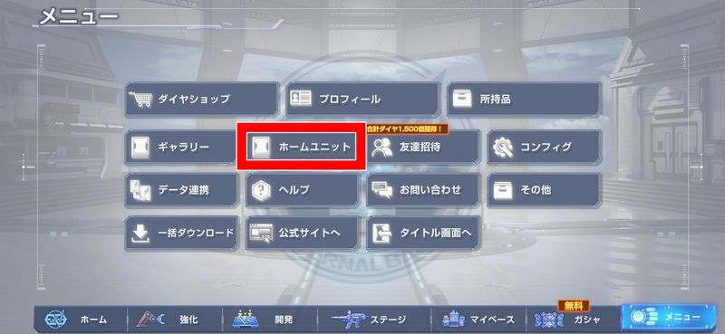 メニューのホームユニット