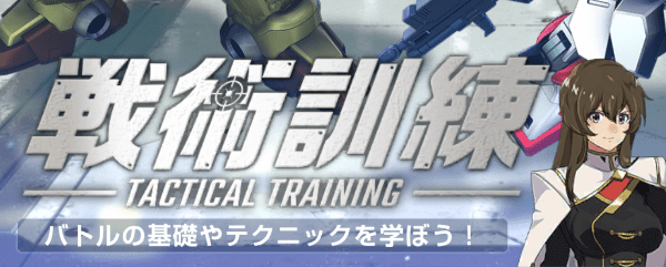 戦術訓練