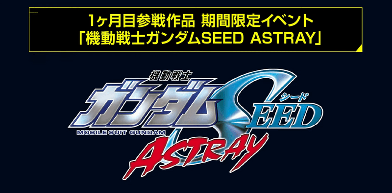 機動戦士ガンダムSEED ASTRAY