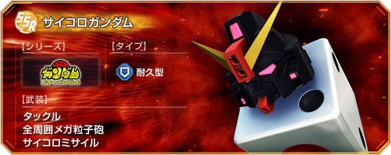 サイコロガンダム
