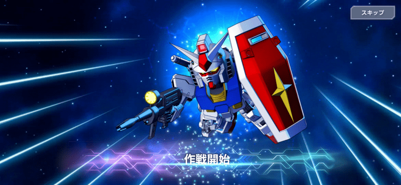 作戦開始当たり