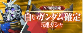 白いガンダム確定5連ガチャ
