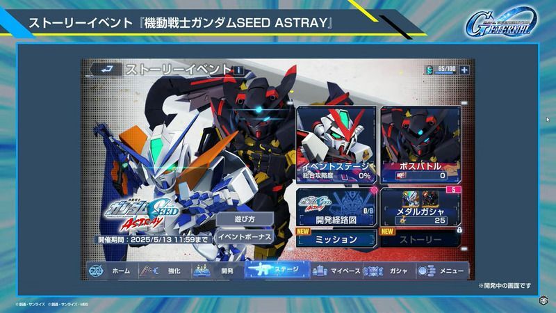 イベント「ガンダムSEED ASTRAY」