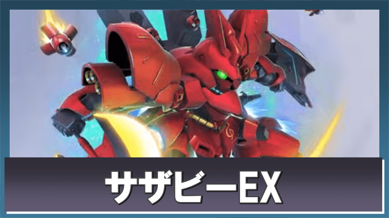 サザビー（EX）バナー