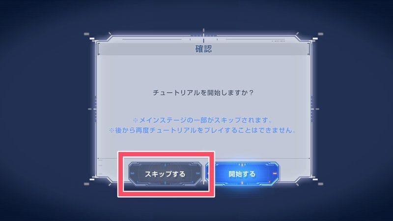 チュートリアルをスキップ