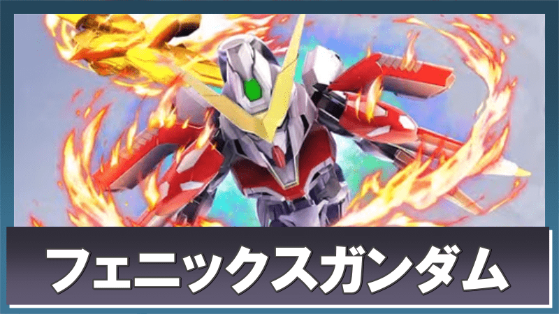 フェニックスガンダム(能力解放/EX)バナー