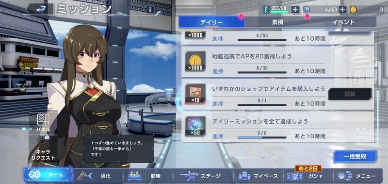 デイリーミッション