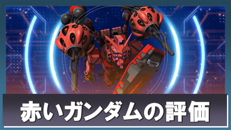 赤いガンダムバナー