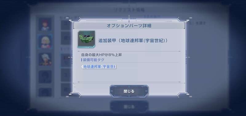 進めていくとオプションパーツも獲得