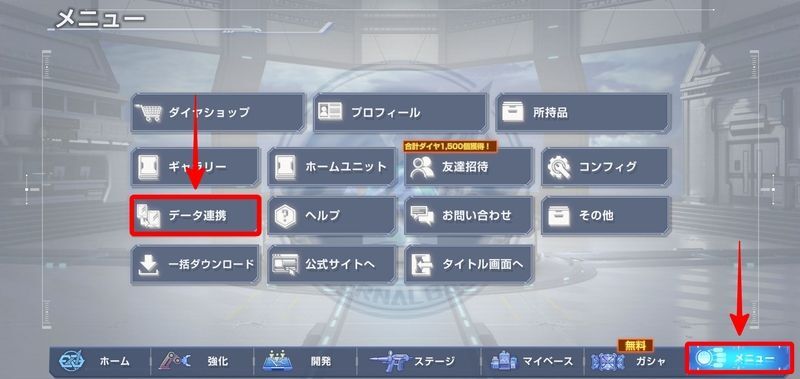 メニュ→データ連携を選択する