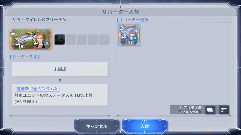 サポーター編成